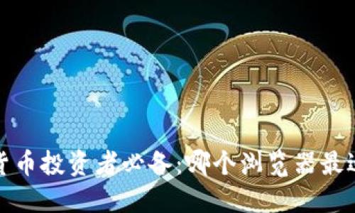 2023年加密货币投资者必备：哪个浏览器最适合币圈用户？