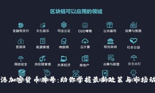 香港加密货币牌号：助你掌握最新政策与市场动态