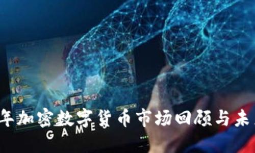 2022年加密数字货币市场回顾与未来展望