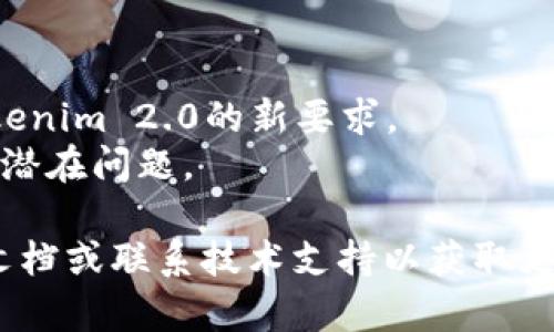 在更新Tokenim 2.0之前，建议您首先备份当前的数据和设置，以避免任何潜在的数据损失或配置问题。以下是更新Tokenim 2.0的一般步骤：

### 更新步骤：

1. **检查版本和更新日志**：
   - 在进行更新之前，访问Tokenim的官方网站或其GitHub页面，查看相关的版本更新日志，了解新版本的特性和修复内容。
   
2. **备份数据**：
   - 根据Tokenim的文档，备份您的数据库和配置文件，以便在更新过程中，可以恢复到之前的状态。

3. **下载更新包**：
   - 从Tokenim的官方网站或其发布页面下载最新的版本包。

4. **停止当前服务**：
   - 在更新之前，确保停止当前正在运行的Tokenim服务，以避免在更新过程中出现冲突。

5. **替换文件**：
   - 将下载的更新包解压，并将必要的文件替换到您当前Tokenim的安装目录中。如果需要，确保遵循官方文档中的替换指南。

6. **数据库更新**：
   - 有些升级可能需要对数据库进行结构更新或数据迁移，按照文档提供的步骤执行。

7. **重新启动服务**：
   - 启动Tokenim服务，并检查是否正常运行。

8. **验证更新**：
   - 登录到Tokenim界面，确认版本已更新，并测试主要功能是否正常工作。

9. **处理问题**：
   - 如果在更新后遇到问题，查看官方文档、社区论坛或支持渠道，获取解决方案。

### 注意事项：
- 在更新前，请确保您的操作系统和相关依赖项满足Tokenim 2.0的新要求。
- 如果可用，请考虑在测试环境中进行试运行，以便检测潜在问题。

如果您在更新过程中遇到具体问题，请参考官方的帮助文档或联系技术支持以获取更详细的指导。