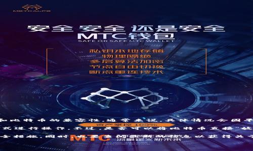 Tokenim 是一个相对较新的平台，可能涉及加密货币或金融科技领域。如果您在问关于 Tokenim 和比特币的兼容性，通常来说，具体情况会因平台的功能和设定而异。

大多数加密货币交易平台允许用户在其平台上进行比特币交易，或将比特币作为一种接受的资金形式进行操作。不过，是否可以将比特币直接“放入” Tokenim 或进行存款，需查看 Tokenim 的官方文档或用户指南，以确认其支持的币种和功能。

如果您是在询问如何将比特币用于 Tokenim 进行交易或投资，请确保您了解相关的操作流程和安全措施。同时，也要查阅最新的信息以获得关于该平台的实际使用情况及支持的加密货币。

如需进一步具体信息，建议直接访问 Tokenim 官方网站或咨询平台客服。