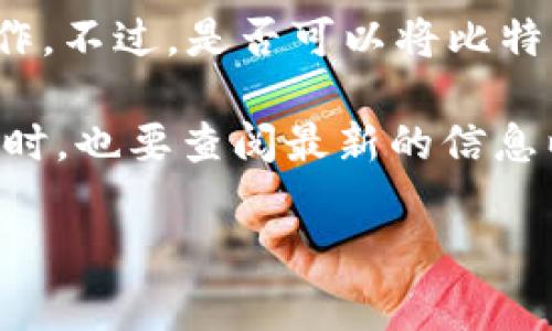 Tokenim 是一个相对较新的平台，可能涉及加密货币或金融科技领域。如果您在问关于 Tokenim 和比特币的兼容性，通常来说，具体情况会因平台的功能和设定而异。

大多数加密货币交易平台允许用户在其平台上进行比特币交易，或将比特币作为一种接受的资金形式进行操作。不过，是否可以将比特币直接“放入” Tokenim 或进行存款，需查看 Tokenim 的官方文档或用户指南，以确认其支持的币种和功能。

如果您是在询问如何将比特币用于 Tokenim 进行交易或投资，请确保您了解相关的操作流程和安全措施。同时，也要查阅最新的信息以获得关于该平台的实际使用情况及支持的加密货币。

如需进一步具体信息，建议直接访问 Tokenim 官方网站或咨询平台客服。