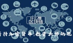 巴菲特如何看待加密货币：投资大师的观点与未