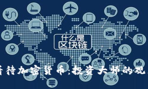 巴菲特如何看待加密货币：投资大师的观点与未来趋势