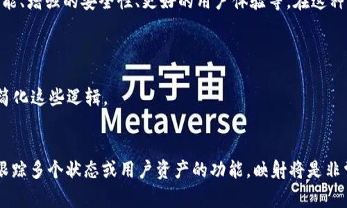 根据你提到的“btm”（可能指 BitTube Media）和“tokenim 2.0”，可以推测你在询问与区块链或代币相关的技术或概念。关于是否需要映射（mapping），通常这个问题涉及到如何构建代币或协议的逻辑和结构。

### 映射的概念
在区块链或智能合约中，映射是一种数据结构，类似于编程中的字典或哈希表。它用于将一个键（key）映射到一个值（value）。例如，在代币合约中，你可以使用映射来跟踪每个地址的代币余额。

### TokenIM 2.0
TokenIM 是一种数字资产钱包方案，而 TokenIM 2.0 可能指的是其更新版本，可能包含新的功能、增强的安全性、更好的用户体验等。在这种情况下，“映射”可能指的是如何在其协议中设计各种代币的逻辑、交互或用户体验。

### 是否需要映射
1. **资源管理**：如果你打算管理用户资产或状态，并需要轻松查询，可以使用映射。
2. **复杂逻辑**：在涉及复杂的逻辑，如投票、权限管理或多种代币物种的交互时，映射可以帮助简化这些逻辑。

### 结论
映射通常是一个好的选择，但是否需要取决于你的具体需求和应用场景。如果你的项目涉及需要跟踪多个状态或用户资产的功能，映射将是非常必要的。如果你有更具体的技术问题或应用场景，可以进一步描述，我将乐于提供更详细的建议。