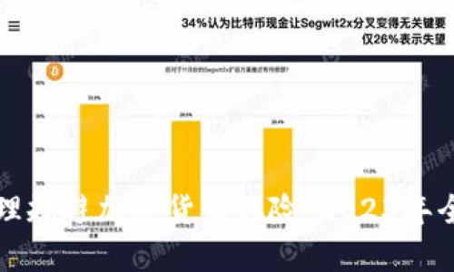 如何合理规避加密货币风险:2023年全面指南