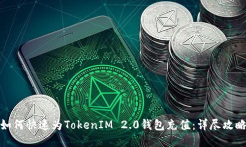 如何快速为TokenIM 2.0钱包充值：详尽攻略