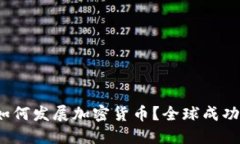 未来已来：如何发展加密货币？全球成功案例全