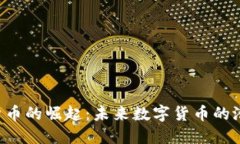 OFT加密货币的崛起：未来数字货币的潜力与挑战