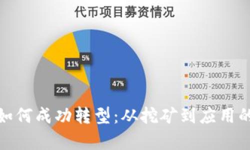 加密货币如何成功转型:从挖矿到应用的逆袭之路