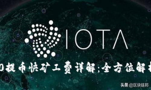 Tokenim 2.0提币快矿工费详解：全方位解析与计算方法