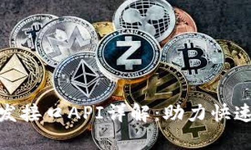 Tokenim 2.0开发接口API详解：助力快速集成与高效开发