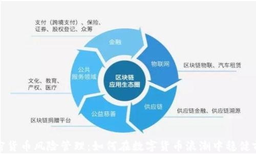 
加密货币风险管理：如何在数字货币浪潮中稳健前行