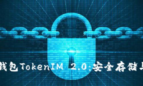 以太坊冷钱包TokenIM 2.0：安全存储与高效管理