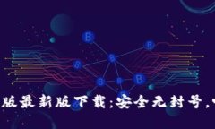 Tokenim苹果版最新版下载：安全无封号，畅享全新