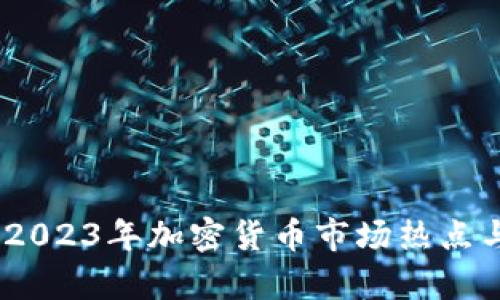 金色观察：2023年加密货币市场热点与趋势解析