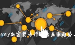 2023年Dovey加密货币行业的未来趋势与投资指南