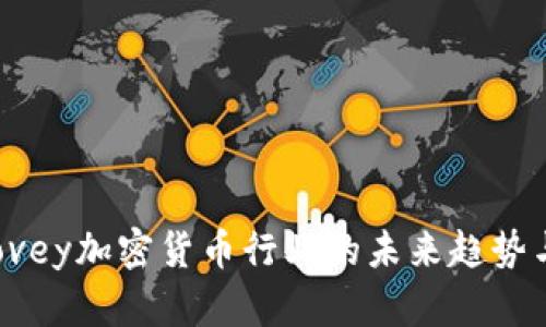 2023年Dovey加密货币行业的未来趋势与投资指南