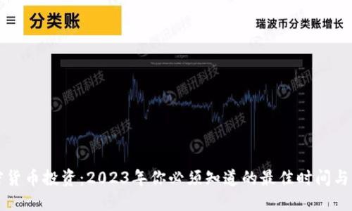 加密货币投资：2023年你必须知道的最佳时间与理由