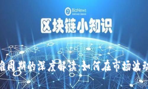 加密货币矿难周期的深度解读：如何在市场波动中寻找机遇