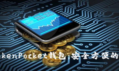 如何下载和使用TokenPocket钱包：安全方便的数字货币管理工具