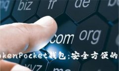 如何下载和使用TokenPocket钱包：安全方便的数字货