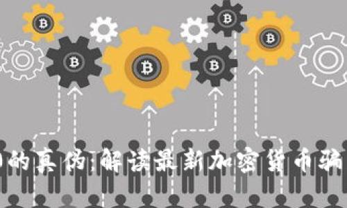 Tokenim 2.0的真伪：解读最新加密货币骗局与安全对策