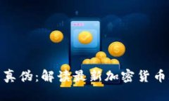 Tokenim 2.0的真伪：解读最新加密货币骗局与安全对