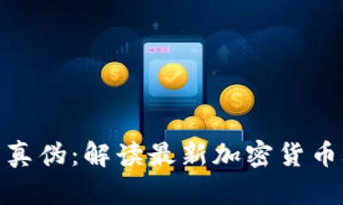 Tokenim 2.0的真伪：解读最新加密货币骗局与安全对策