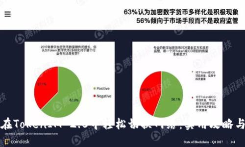 如何在TokenIM 2.0中轻松切换网络：实用攻略与技巧