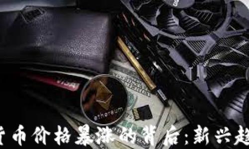 
2023年加密货币价格暴涨的背后：新兴趋势与未来展望