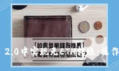 如何在Tokenim 2.0中实现无ETH转账：操作指南与安全