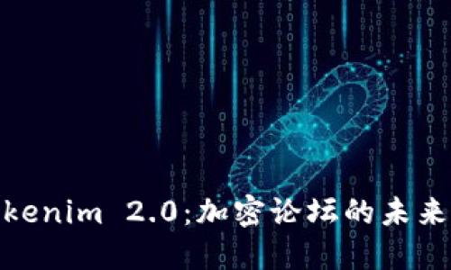 探索Tokenim 2.0：加密论坛的未来与机遇