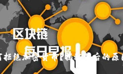 银行为何拒绝加密货币？揭秘背后的原因与趋势