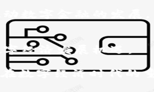 chiaotiaoTokenIM 2.0 钱包商务合作：如何抓住区块链时代的机遇/chiaotiao
TokenIM, 数字钱包, 区块链, 商务合作/guanjianci

引言
在数字经济蓬勃发展的今天，区块链技术已成为一个不可或缺的组成部分。TokenIM 2.0 钱包作为一款领先的数字钱包，致力于为用户提供安全、便捷的数字资产管理解决方案。随着商务合作的不断深化，TokenIM 2.0 钱包不仅满足个人用户的需求，同时也为各类企业提供了新时代下的数字金融服务。通过本文，我们将探讨TokenIM 2.0 钱包在商务合作中的潜力和重要性。

第一部分：TokenIM 2.0 钱包的核心功能
TokenIM 2.0 钱包拥有多种核心功能，为用户提供全方位的数字资产管理体验。
h41. 安全性/h4
TokenIM 2.0 钱包采用业界领先的加密技术，确保用户的资产安全。钱包内置多重身份验证机制，用户在进行交易时需通过指纹或面部识别进行确认，这不仅提升了安全性，也让用户在管理资产时更加安心。

h42. 便捷性/h4
用户界面友好，操作简易，即使是没有任何技术基础的用户也能快速上手。只需几步简单的注册，用户即可快速完成资产的存储与转移，随时随地掌握资产动态。

h43. 多功能性/h4
除了基本的资产管理功能，TokenIM 2.0 钱包还支持多种数字货币的兑换、跨链转账、交易记录管理等功能，为用户提供了一站式的数字金融服务。

第二部分：区块链与商务合作的趋势
随着区块链技术的广泛应用，其在企业商务合作中的重要性日益凸显。
h41. 降低交易成本/h4
区块链技术能够通过智能合约实现自动化交易，减少中介环节，降低了交易成本。这使得企业在进行商务合作时，可以更高效地分配资源，提升整体效率。

h42. 提升透明度与信任度/h4
区块链的去中心化特性使得交易记录透明且不可篡改，这在商务合作中有效提高了各方的信任度。企业双方在进行合作时，可以通过区块链实时跟踪交易进度，确保交易的准确性和可靠性。

h43. 开拓新市场/h4
TokenIM 2.0 钱包的多功能性使得企业能够接触到更广泛的市场。比如，数字货币支付的普及使得企业无需受限于传统的支付手段，从而拓宽了客户群体。

第三部分：TokenIM 2.0 钱包的商务合作案例
为了更好地理解TokenIM 2.0 钱包在商务合作中的应用，我们可以分析几个成功的合作案例。
h41. 与电商平台的合作/h4
某知名电商平台与TokenIM展开合作，推出了数字货币支付方案。用户在购物时，可以选择使用TokenIM钱包进行支付。这一创新的支付方式受到了年轻用户的热烈欢迎，不仅提升了用户体验，还为电商平台带来了新的销售增长点。

h42. 金融机构的合作/h4
在某次行业峰会上，TokenIM 2.0 钱包与多家金融机构达成战略合作协议，共同推出了一款基于区块链技术的贷款产品。通过TokenIM钱包，用户可以实现快速申请贷款，且流程透明高效，极大地提升了贷款的获取速度。

h43. 跨国公司的合作/h4
TokenIM 2.0 钱包还与一些跨国公司展开合作，帮助其实现国际贸易中的数字货币结算。这一合作不仅提高了结算效率，还降低了汇率风险，企业因而能够进一步扩大在海外市场的布局。

第四部分：如何开展TokenIM 2.0 钱包的商务合作
想要开展与TokenIM 2.0 钱包的商务合作，企业需要考虑多个方面的因素。
h41. 目标明确/h4
企业在开展合作前，需明确自身的合作目标，比如是为了开拓新用户、提升品牌知名度，还是为了增加销售额。明确目标是确保合作成功的第一步。

h42. 合作模式/h4
企业可根据自身需求选择合适的合作模式。可以是技术合作、市场推广合作或是联名产品合作等。

h43. 法规合规/h4
由于区块链及数字货币行业的法规政策不断变化，企业在合作时需确保遵循相关法律法规，规避合规风险。

第五部分：未来展望
随着区块链技术的不断成熟以及数字资产市场的逐渐扩大，TokenIM 2.0 钱包在商务领域的应用前景广阔。未来，TokenIM可能会与更多的行业领军企业展开深入合作，进一步推动数字金融的发展。

总结
TokenIM 2.0 钱包以其卓越的性能和多样化的功能，正逐步成为企业开展商务合作的重要工具。面对机遇和挑战，企业需积极探索与TokenIM的合作方式，以抓住这一历史性的数字经济发展机遇。 

通过以上分析，我们可以看到，TokenIM 2.0 钱包在推动商务合作方面的潜力。其安全、方便与多功能的特性，结合区块链技术所带来的效率与透明度，使得TokenIM 2.0成为企业在数字经济时代的重要合作伙伴。希望今天的分享能够为有意与TokenIM 2.0 钱包合作的企业提供有益的参考和启示。