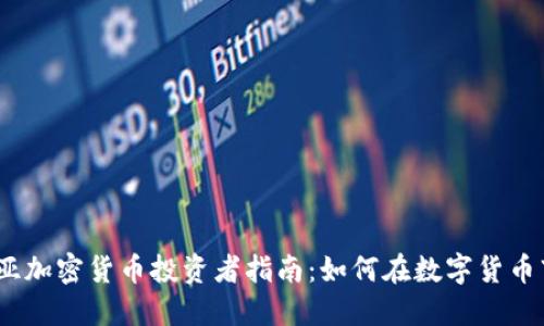 2023年澳大利亚加密货币投资者指南：如何在数字货币市场中抓住机遇