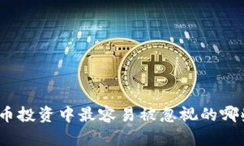 加密货币投资中最容易被忽视的哪些风险？