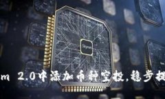 如何在Tokenim 2.0中添加币种空投，稳步提升项目影