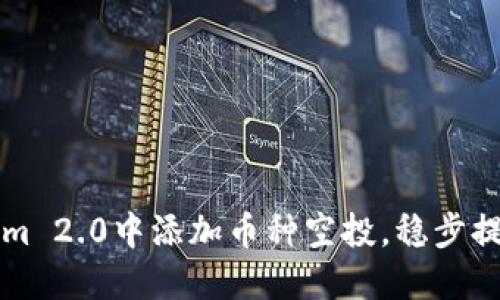 如何在Tokenim 2.0中添加币种空投，稳步提升项目影响力