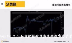 以太币TokenIM 2.0：如何把握时代潮流的数字资产管