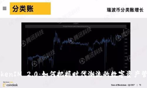 以太币TokenIM 2.0：如何把握时代潮流的数字资产管理新风向