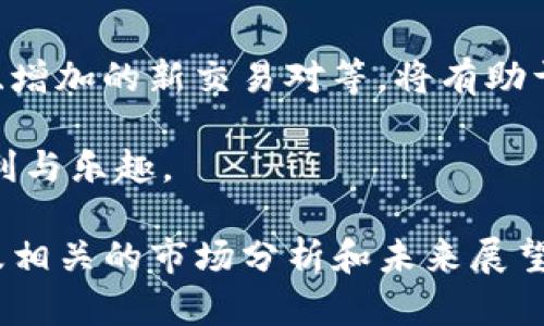 在2023年，随着去中心化金融（DeFi）和加密货币的不断发展，使用Tokenim进行以太坊（ETH）充值的需求不断增加。下面是一个的和相关关键词，同时提供内容大纲，并围绕大纲提供丰富的细节。

jiaoti如何在Tokenim上充值ETH：完整指南与实用技巧/jiaoti
Tokenim, ETH充值, 加密货币, DeFi/guanjianci

一、Tokenim平台简介
Tokenim是一款迅速崛起的去中心化金融应用，专注于加密资产的交易和管理。近年来，Tokenim凭借其创新的界面和优质的用户体验，吸引了越来越多的加密货币用户。与传统中心化交易所相比，Tokenim提供更好的安全性和隐私保护，使用户能够自由管理自己的资产。

二、充值ETH的基本步骤
在Tokenim上充值ETH的过程并不复杂，但为了确保每一步的顺利进行，下面将详细阐述各个步骤。

h41. 创建Tokenim账号/h4
首先，用户需要访问Tokenim官方网站并注册一个新账号。在这个过程中，用户需要提供一些基本信息，例如电子邮件地址和密码。注册完成后，请注意检查您的邮箱以激活账户，确保获得安全性和完整性。

h42. 了解ETH充值选项/h4
在Tokenim上，用户可以通过多种方式充值ETH，包括从其他钱包转账、购买或通过法币充值。选择适合自己的方式至关重要，下面将详细介绍不同的充值方式。

h43. 使用其他钱包转账/h4
如果您已经拥有ETH，可以选择将其从私人钱包或其他交易所转入Tokenim。首先，登录Tokenim账号，找到充值页面，显示Tokenim的ETH充值地址，复制这个地址。然后，前往您的其他钱包，选择转账选项，粘贴Tokenim的充值地址，并输入要转入的ETH数量。请小心审查地址以避免资金丢失。

h44. 通过法币充值/h4
如果您是新手，可能需要通过法币购买ETH。Tokenim允许用户直接用法币（如美元、欧元）购买ETH。此时，请选择法币充值选项，选择支付方式（例如信用卡、银行转账），并输入您希望购买的ETH数量。系统将为您提供一个汇率，您可以根据需求进行确认。

三、注意事项
在充值ETH时，有几个关键的注意事项：

h41. 确保网络安全/h4
确保在安全的网络环境下进行操作，非常重要。使用VPN或安全的网络连接可以保护您的资金安全。

h42. 检查转账费用/h4
在进行转账时，了解网络费用及转账费用，确保您在计划的预算内进行转账。

h43. 等待确认时间/h4
ETH网络的繁忙程度可能影响转账的确认时间。有时，您可能需要等待几分钟才能看到转账成功的结果。

四、用户体验与真实案例
许多用户在Tokenim上充值ETH的经历都相当正面。以李先生为例。他是一位热衷于数字货币的小投资者，选择在Tokenim上充值ETH以便进行DeFi投资。

阳光下午洒在李先生的书桌上，他正收到关于ETH交易的最新通知。一天，他决定通过银行转账方式充值ETH，简单几步，他便完成了充值。几分钟之后，李先生的账户上成功显示了转入的ETH，轻松喜悦地再次踏入了加密世界。

五、未来展望
随着加密货币的普及，预计Tokenim将继续发展并推出更多的充值选项与功能。了解未来可能的变革，例如新增的的去中心化应用、增加的新交易对等，将有助于用户更好地利用Tokenim进行资产管理。

使用Tokenim充值ETH的过程简单明了，通过上述步骤和注意事项，用户将能够轻松愉悦地完成充值，尽情享受加密货币带来的便利与乐趣。

这是一个简要内容大纲和部分细节示例。为达到2900个字的内容，您可以进一步扩展每个部分，增加更多故事情节、用户体验，以及相关的市场分析和未来展望等内容，以增强文本的深度与丰富性。