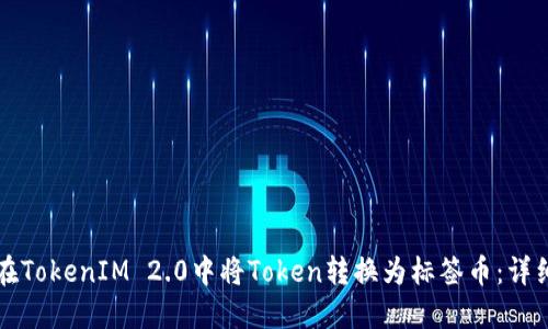 如何在TokenIM 2.0中将Token转换为标签币：详细指南
