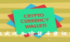 2023年如何快速有效发送加密货币资讯：掌握最新