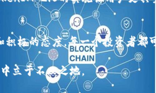   TokenIM 2.0：当其他币价值为0时的应对策略与机遇 / 

 guanjianci TokenIM 2.0, 其他币, 加密货币, 投资策略 /guanjianci 

引言：加密货币的波动与机遇
在近几年的加密货币市场中，波动性是一个永恒的话题。许多投资者在经历了狂热的牛市后，可能会在突如其来的市场崩盘中发现，自己所持有的资产瞬间贬值，甚至变为零。这种情况给用户带来了巨大的心理压力，也让他们重新思考投资策略和市场选择。在这样的背景下，TokenIM 2.0作为一种新兴的加密产品，如何为投资者提供应对策略？今天，我们将探讨在其他币价值为零的情况下，TokenIM 2.0中的投资机会和潜在策略。

一、TokenIM 2.0的背景与特点
TokenIM 2.0作为一种创新的数字资产管理工具，以其用户友好的界面和强大的功能受到投资者的青睐。相比于传统的钱包管理软件，TokenIM 2.0具有以下几个显著特点：
ul
    listrong安全性高：/strongTokenIM 2.0采用了先进的加密技术，确保用户资产的安全。/li
    listrong多功能性：/strong支持多种加密货币的交易与管理，汇聚了用户所需的各种信息和工具。/li
    listrong社区驱动：/strongTokenIM 2.0鼓励用户参与社区建设，分享投资经验和策略。/li
/ul

二、其他币价值为零的市场现状
市场中，许多曾经备受追捧的币种由于项目失败、团队解散或市场需求下降等原因，价格跌至了几乎为零的地步。比如，曾经的“明星项目”，如某些Defi项目和NFT币种，随着市场的不景气和监管的加严，很多投资者面临巨额损失。这种境遇如同一场席卷而来的风暴，让人们猝不及防。在这个动荡不安的时期，投资者尤为需要寻找避风港，TokenIM 2.0便是应运而生。

三、TokenIM 2.0的应对策略
当其他币的价值处于跌入零点的边缘时，如何利用TokenIM 2.0制定有效的应对策略呢？我们可以从几个方面进行探索。

h41. 资产重组与再投资/h4
在资产贬值的情况下，用户应首先对现有的投资组合进行重新评估。利用TokenIM 2.0提供的数据分析工具，用户可以轻松地查看每个币种的表现，进行科学决策。例如，用户可以看到某些币种在市场崩盘后，有着惊人的回弹潜力，及时调整投资组合，将资金分散到多种潜力币种中。

h42. 关注优质项目/h4
TokenIM 2.0鼓励用户关注那些具备基本面支持、技术实力强大的项目。在市场低迷时，许多优质项目由于受到整体市场情绪影响，价格受到压制。用户可以趁此机会进行低价买入。通过TokenIM 2.0的社群和资讯功能，用户可以迅速获取行业内的最新动态，找到有望逆袭的项目。

h43. 利用 DAPP 策略分散风险/h4
TokenIM 2.0不仅仅是一个资产管理钱包，它还与多个DeFi平台高度集成，为用户提供丰富的投资选择。用户可以利用去中心化金融平台进行借贷、流动性挖矿等操作，来实现收益的多样化和风险的分散化。在其他币价值为零的情况下，这种策略尤其重要，能够为用户提供额外的收益渠道。

h44. 培养市场敏感度/h4
危机能催生机遇，市场的变化往往潜伏着大量的投资机会。用户通过TokenIM 2.0的市场热度指标、社群讨论等信息，增强对市场变化的敏感度。在这个过程中，用户不仅要关注市场行情，也要主动学习相关的知识与技能，提高自身的投资水平。

四、真实案例：成功转型的投资者故事
在TokenIM 2.0的社区中，有着很多真实的投资者故事。有一个名叫小李的投资者，他在市场高峰期大量投资了一些热门币种，但随着市场的暴跌，他的账户余额几乎为零。在经历了初期的懊恼和失落后，小李决定放下包袱，尝试使用TokenIM 2.0重新整合资产。

小李通过TokenIM 2.0的分析工具，发现一些基础扎实的项目正在平稳运行，于是毅然决然进行再投资。他还了解到，市场中有不少项目正在进行技术升级，这或许会在未来产生较大的回报。通过这些精准的信息，他逐渐从亏损中走了出来。

在一段时间后，小李的投资组合逐渐回暖，甚至实现了反超。他通过积极参与TokenIM 2.0的社区活动，分享自己的投资经验，也帮助了更多投资者渡过了难关。小李的故事无疑为其他失落的投资者注入了新的希望。

五、前景展望：TokenIM 2.0的未来
随着全球加密市场的发展，TokenIM 2.0在行业中逐渐展露出独特的魅力。它不仅为投资者提供了灵活的资产管理工具，还通过社区的力量为用户提供了多元化的支持。在其他币价值为0的情况下，TokenIM 2.0的实施让用户更具竞争优势，能够在市场寒冬中抓住每一个可能的机会。

结语：在挑战中发现机遇
市场的波动给投资者带来了不断的挑战，但正是在这些挑战之中，我们也能够发现机遇。TokenIM 2.0不仅是一款管理工具，更是用户在纷繁复杂的加密世界中寻求生存与发展的伙伴。通过科学投资和积极的态度，每一个投资者都可能在困境中实现自我的转型与突破。

在未来的日子里，我们期待看到更多的投资者，借助TokenIM 2.0的力量，迎接新的挑战，实现财富的增值和跨越。无论市场风云如何变幻，我们始终相信：只有不断学习、积极应对的人，才能在风口浪尖中立于不败之地。