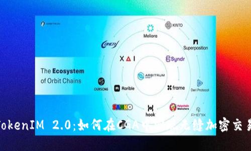 探索TokenIM 2.0：如何在CGA中实现无缝加密交易体验