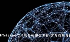 如何确保Tokenim 2.0钱包的安全保护：实用指南与最