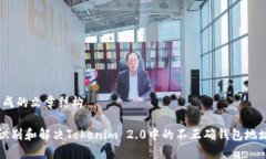 # 生成的文章结构如何识别和解决Tokenim 2.0中的不