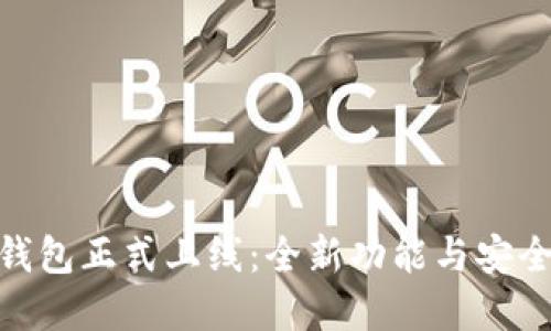 Tokenim 2.0钱包正式上线：全新功能与安全保障一站了解