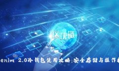 Tokenim 2.0冷钱包使用攻略：安全存储与操作指南